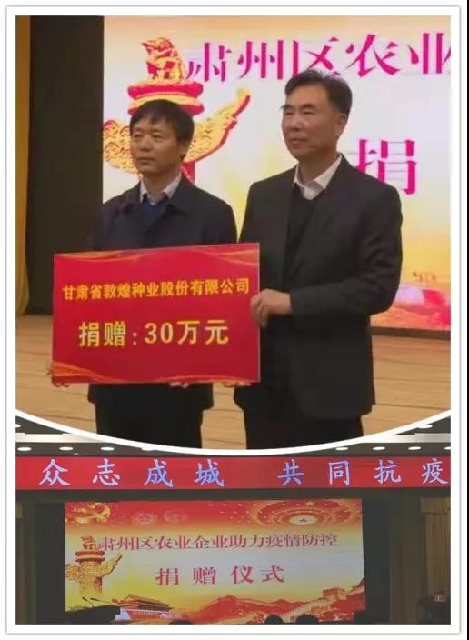 強擔當、戰(zhàn)疫情 --  疫情突發(fā)中的敦煌種業(yè)人