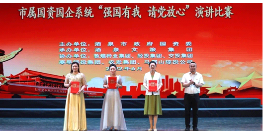 請(qǐng)黨放心，強(qiáng)國(guó)有我！敦煌種業(yè)在酒泉市屬國(guó)資國(guó)企系統(tǒng)演講比賽中喜獲多獎(jiǎng)